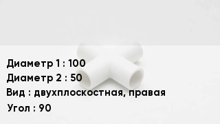 Крестовина полипропиленовая 100 *50 двухплоскостная, правая Угол:90